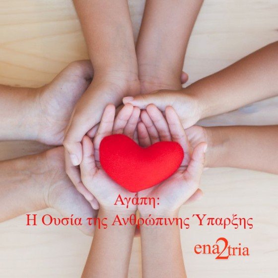 heria kai mia kardia ena2tria