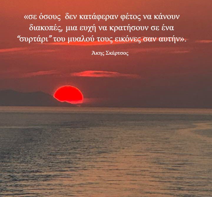 Read more about the article «Μια φράση, ένα “συρτάρι”: Τι μας λέει η ευχή του Υπουργού για τις διακοπές»