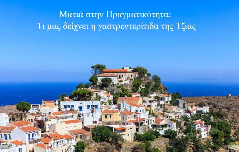 Read more about the article Γαστρεντερίτιδα στην Τζια: Ματιά στην Πραγματικότητα
