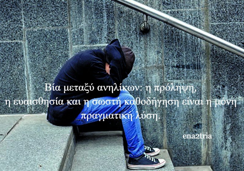 Read more about the article Σοβαρός ξυλοδαρμός 15χρονου στο Ηράκλειο: Πέρα από τα γεγονότα