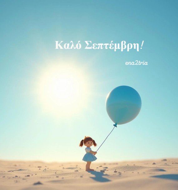Read more about the article Καλό Σεπτέμβρη με  ηλιοφάνεια